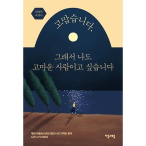 고맙습니다 그래서 나도 고마운 사람이고 싶습니다:원태연 에세이