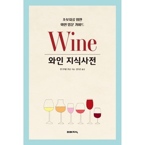 와인 지식사전:초보자를 위한 와인 입문 가이드, 켄 프레드릭슨, 미래지식