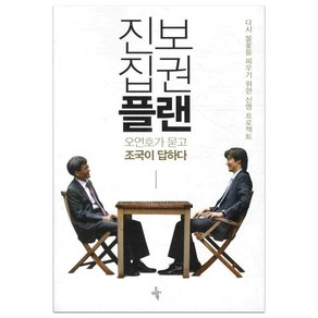 진보집권플랜: 오연호가 묻고 조국이 답하다:다시 불꽃을 피우기 위한 신명 프로젝트