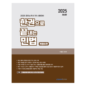 2025 한권으로 끝내는 민법:공인노무사 1차 시험대비, 2025 한권으로 끝내는 민법, 이동건(저), 이패스코리아