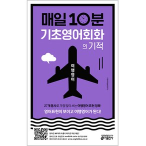 매일 10분 기초 영어회화의 기적: 여행영어 편:영어표현이 보이고 여행영어가 된다!