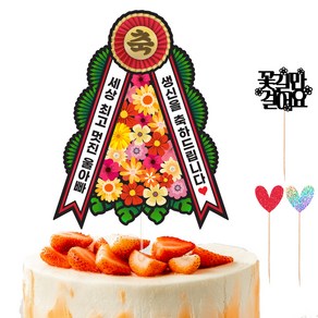 비비드레인 생신 화환 케이크 토퍼 세트 175, 축화환 울아빠, 1세트