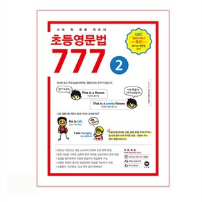 초등영문법 777 2:나의 첫 문법 파트너, 2권, 마더텅, 편집부