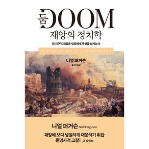 둠 재앙의 정치학:전 지구적 재앙은 인류에게 무엇을 남기는가, 21세기북스, 니얼퍼거슨