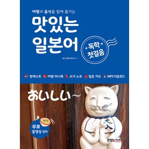 맛있는 일본어 독학 첫걸음:여행과 음식을 함께 즐기는 [MP3 CD 1장 포함], 맛있는북스