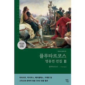 플루타르코스 영웅전 전집 2(완역본):그리스와 로마의 영웅 50인 인물 열전, 현대지성, 플루타르코스 저/이성규 역