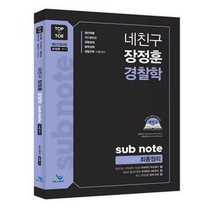 네친구 장정훈 경찰학 Sub Note 최종정리:일반채용 101경비단 경행경채 법학경채 경찰간부 시험대비, 윌비스