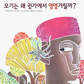 모기는 왜 귓가에서 앵앵거릴까?