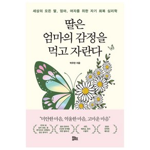 딸은 엄마의 감정을 먹고 자란다(리커버 에디션):세상의 모든 딸 엄마 여자를 위한 자기 회복 심리학, 유노라이프, 박우란