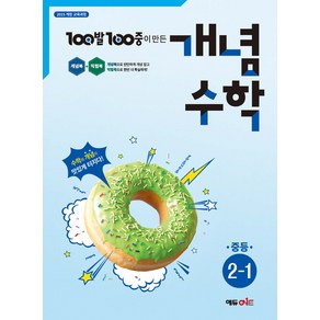 에듀원 100발100중 중등 개념수학 2-1, 수학, 중등 2학년