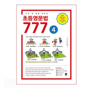 초등영문법 777 4:나의 첫 문법 파트너