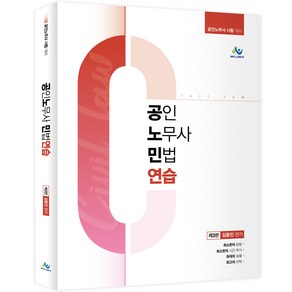 공인노무사 민법연습 제3판, 윌비스