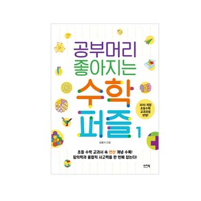 공부머리 좋아지는 수학퍼즐 1:2015개정 초등수학 교과과정 반영!, 이지북