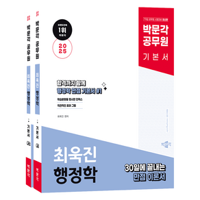 2025 박문각 공무원 최욱진 행정학 전2권 세트