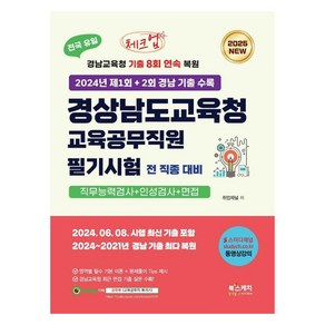 2025 체크업 경상남도교육청 교육공무직원 필기시험 전 직종 대비 직무능력검사+인성검사+면접, 북스케치