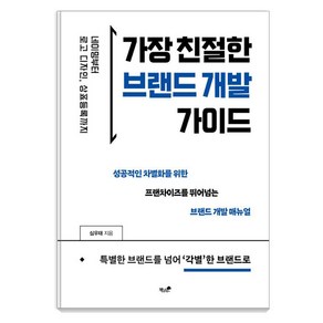 가장 친절한 브랜드 개발 가이드:네이밍부터 로고 디자인 상표등록까지, 책과나무, 심우태