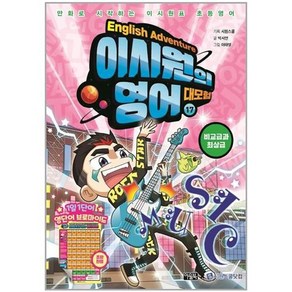 이시원의 영어 대모험 : 비교급과 최상급, 17권, 아울북