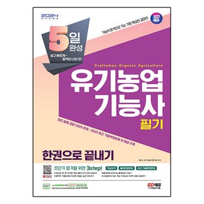 2024 SD에듀 5일 완성 유기농업기능사 한권으로 끝내기, 시대고시기획