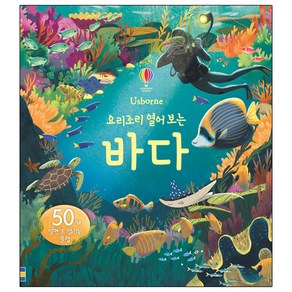 요리조리 열어 보는 바다(플랩북), 어스본코리아