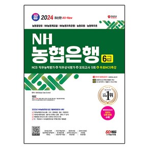 2024 All New NH농협은행 6급 NCS 직무능력평가 + 직무상식평가 + 모의고사 5회 + NCS특강