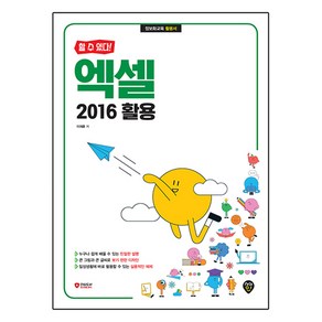 할 수 있다!엑셀 2016 활용, 시대인