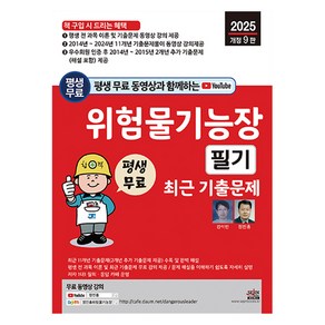 평생 무료 동영상과 함께하는 위험물기능장 필기 최근 기출문제 2025년 개정 9판 전 과목 이론 및 11개년 기출문제 동영상 강의 평생 제공