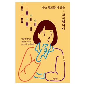 나는 하고픈 게 많은 교사입니다:나답게 살기로 결심한 교사의 슬기로운 직장생활, 애플북스, 유경옥