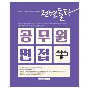 전면돌파 공무원 면접