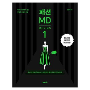 패션 MD 1: 바잉(BUYING):아무도 알려주지 않는 편집숍 바잉의 비밀