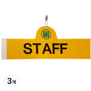 대원안전 안전완장 STAFF