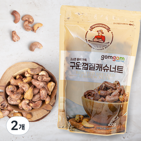 곰곰 구운껍질캐슈너트, 400g, 2개