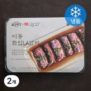 설성목장 이동 한입 LA갈비 (냉동), 500g, 2개