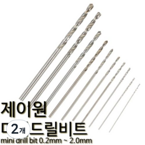 제이원 미니 드릴비트 기리날 핀바이스 소경드릴 0.7mm 10p, 2개