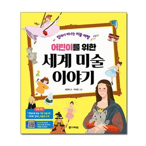 어린이를 위한 세계 미술 이야기, 다락원, 최연욱