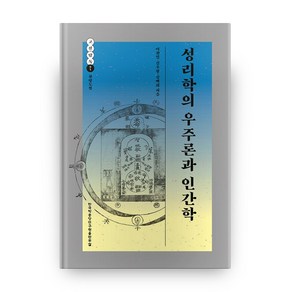 성리학의 우주론과 인간학, 한국학중앙연구원출판부