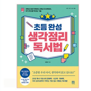 초등 완성 생각정리 독서법:저학년 이야기책부터 고학년 지식책까지 자기 주도형 책 읽는 기술