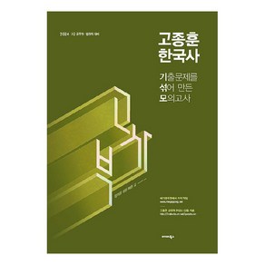 2024 고종훈 한국사 기출문제를 섞어만든 모의고사, 발해북스