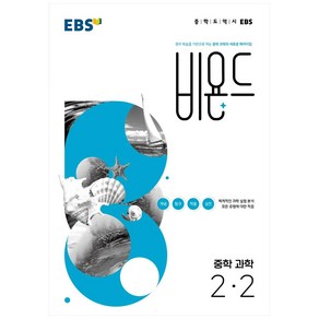 EBS 비욘드 중학 과학 2-2 (2024년)