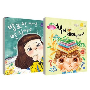 초등 1 2학년 필독서 나도 이제 초등학생 자기주도 학습편 발표 안 하면 안될까 + 책이 재미있다고 전 2권 세트