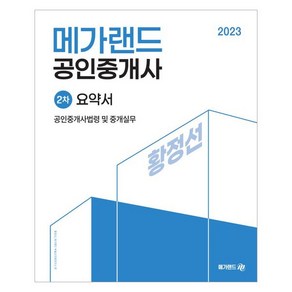 2023 메가랜드 공인중개사 2차 공인중개사법령 및 중개실무 요약서 황정선