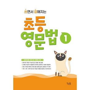 쓰면서 강해지는 초등 영문법 1