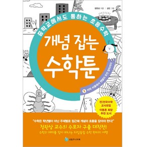 중학교에서도 통하는 초등수학 개념 잡는 수학툰 5: 비와 비율에서 멘델의 유전 법칙까지, 성림주니어북, 정완상