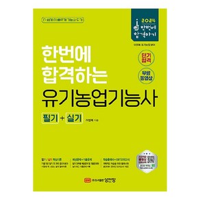 2024 한번에 합격하는 유기농업기능사 필기 + 실기, 성안당