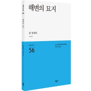 해변의 묘지