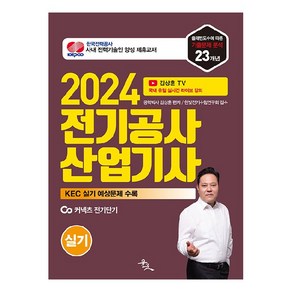 2024 전기공사산업기사 실기:한국전기설비규정(KEC) 실기 예상문제 수록, 윤조