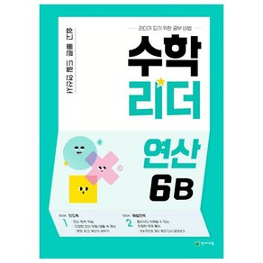 수학리더 연산 6B, 천재교육, 초등6학년