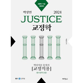 2024 박상민 JUSTICE 교정학 핵심지문 총정리 교정직용(형사정책 포함)