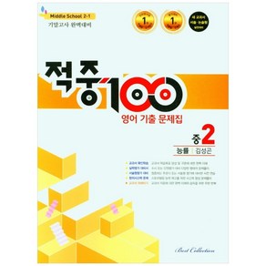 적중 100 영어 기출문제집 1학기 기말고사 중2 능률 김성곤 (2024년), 중등2학년, 베스트컬렉션