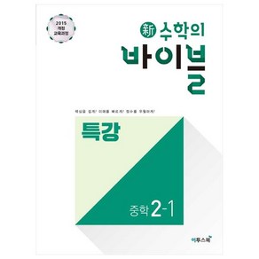 新수학의 바이블 특강 중학 수학 2-1 (2024년), 이투스북, 중등2학년