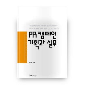 PR 캠페인 기획과 실무